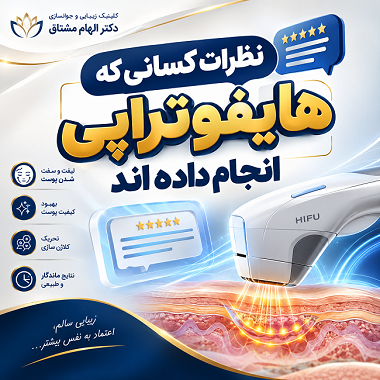 نظرات کسانی که هایفوتراپی انجام داده‌اند