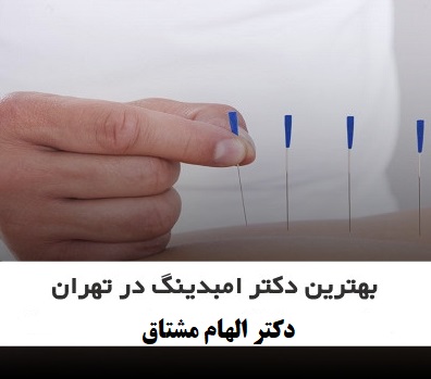 بهترین مرکز امبدینگ در تهران