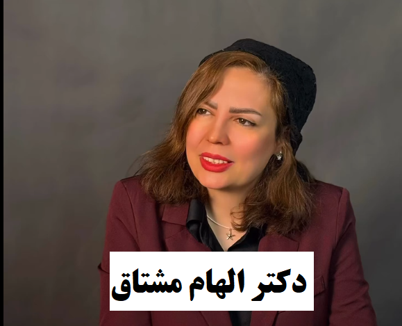 دکتر الهام مشتاق
