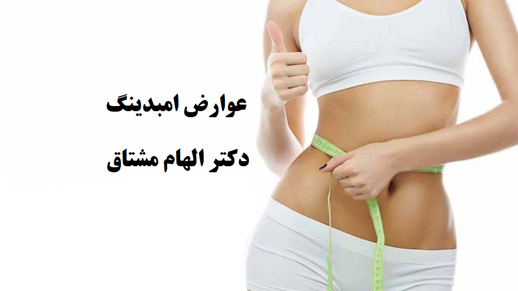 عوارض امبدینگ