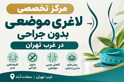 مرکز تخصصی لاغری موضعی بدون جراحی در غرب تهران