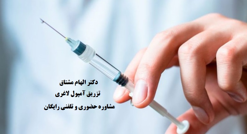 نظرات در مورد تزریق آمپول لاغری