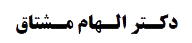 دکتر الهام مشتاق