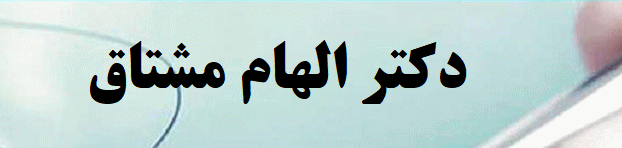دکتر الهام مشتاق