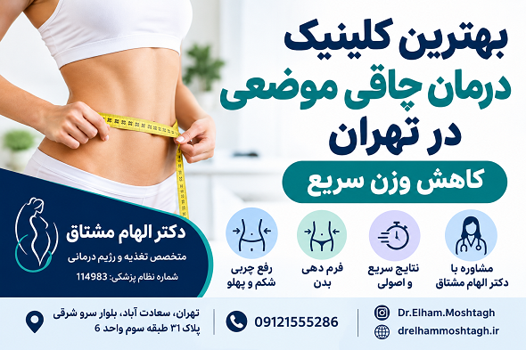 بهترین کلینیک درمان چاقی موضعی در تهران دکتر الهام مشتاق