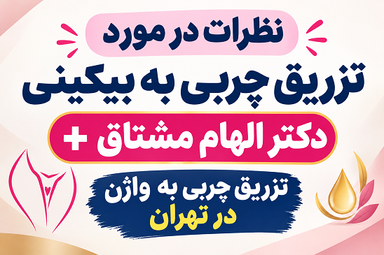 نظرات در مورد تزریق چربی به بیکینی؛ ماندگاری، کاندید مناسب و انتخاب پزشک در تهران