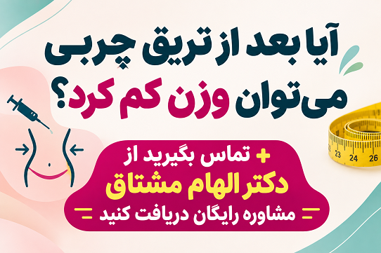 آیا بعد از تزریق چربی می‌توان وزن کم کرد + تماس بگیرید از دکتر الهام مشتاق مشاوره رایگان دریافت کنید