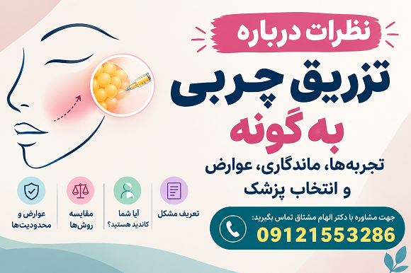 نظرات درباره تزریق چربی به گونه؛ تجربه‌ها، ماندگاری، عوارض و انتخاب پزشک