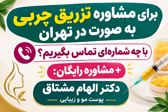 برای مشاوره تزریق چربی به صورت در تهران با چه شماره‌ای تماس بگیریم + مشاوره رایگان: دکتر الهام مشتاق پوست مو و زیبایی