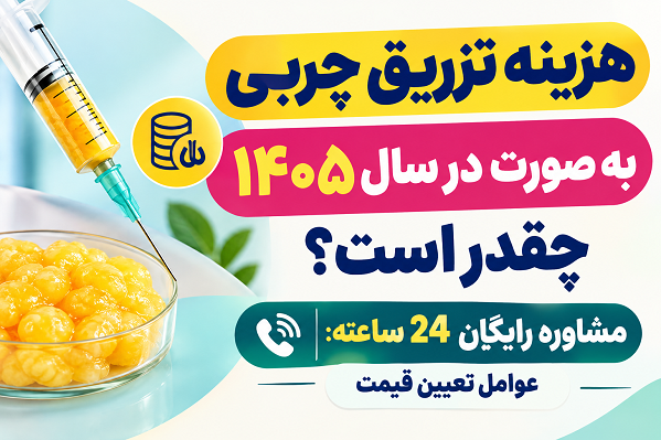 هزینه تزریق چربی به صورت در سال ۱۴۰۵ چقدر است؟ مشاوره رایگان 24 ساعته: عوامل تعیین قیمت