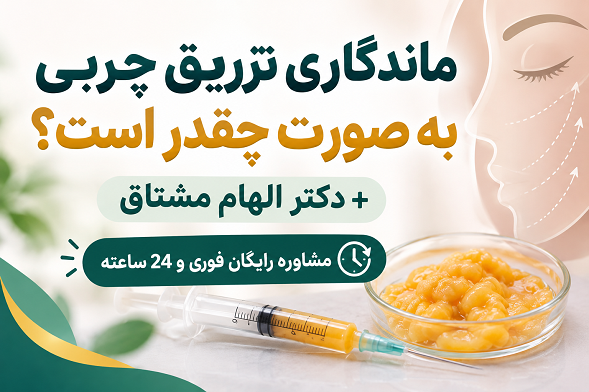 ماندگاری تزریق چربی به صورت چقدر است؟ + دکتر الهام مشتاق + مشاوره رایگان فوری و 24 ساعته