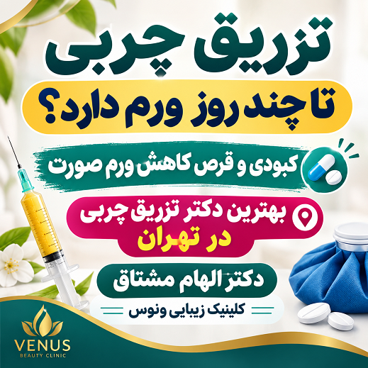 تزریق چربی تا چند روز ورم دارد؟ کبودی و قرص کاهش ورم صورت | بهترین دکتر تزریق چربی در تهران