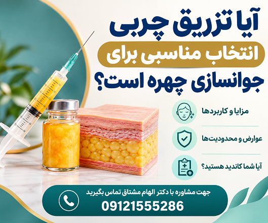 آیا تزریق چربی برای جوانسازی چهره مناسب است؟ مزایا و عوارض