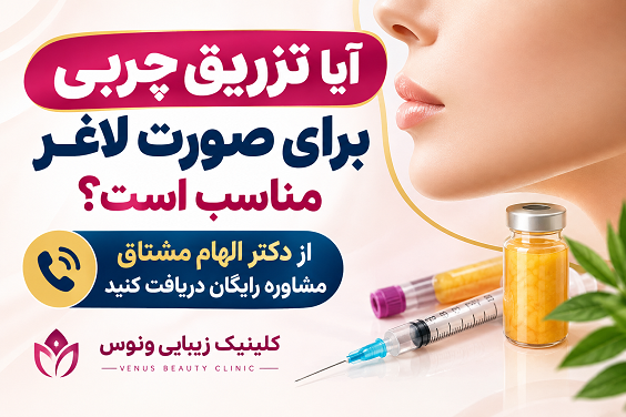 آیا تزریق چربی برای صورت لاغر مناسب است؟ | دکتر الهام مشتاق