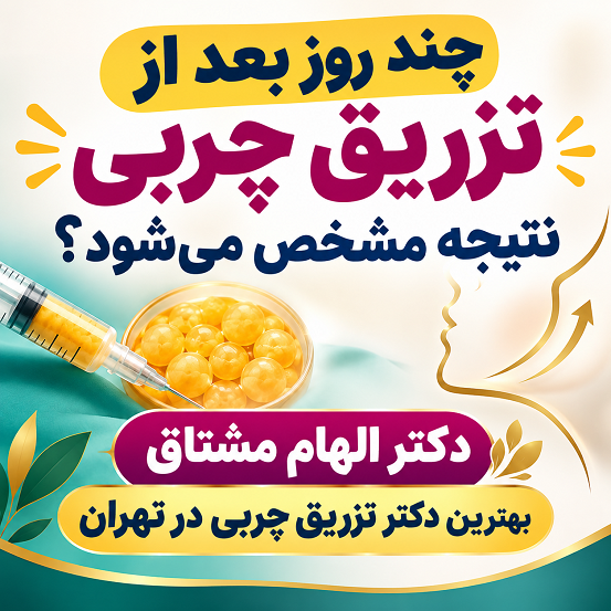 چند روز بعد از تزریق چربی نتیجه مشخص می‌شود؟ + دکتر الهام مشتاق بهترین دکتر تزریق چربی در تهران
