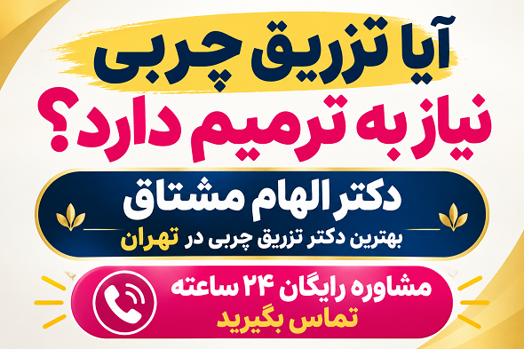 آیا تزریق چربی نیاز به ترمیم دارد؟ | دکتر الهام مشتاق در تهران