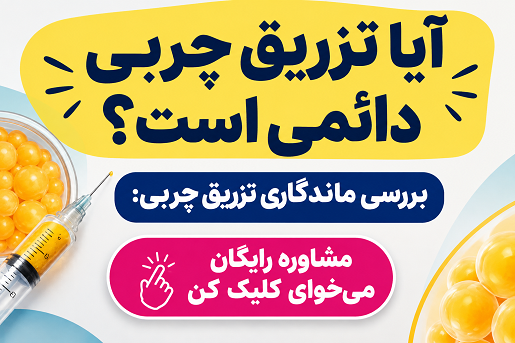 آیا تزریق چربی دائمی است؟ بررسی ماندگاری تزریق چربی: مشاوره رایگان می خوای کلیک کن
