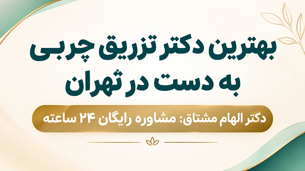 هترین دکتر تزریق چربی به دست در تهران | دکتر الهام مشتاق: مشاوره رایگان ۲۴ ساعته بهترین دکتر تزریق چربی تهران