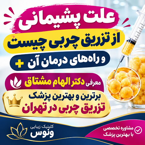 چرا بعضی افراد از تزریق چربی ناراضی می‌شوند دکتر الهام مشتاق مشاوره رایگان خدمات پوست و مو