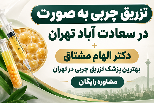 تزریق چربی به صورت در سعادت آباد تهران + دکتر الهام مشتاق بهترین پزشک تزریق چربی در تهران | مشاوره رایگان