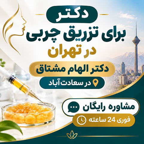 دکتر تزریق چربی در تهران | معرفی دکتر الهام مشتاق در سعادت‌آباد