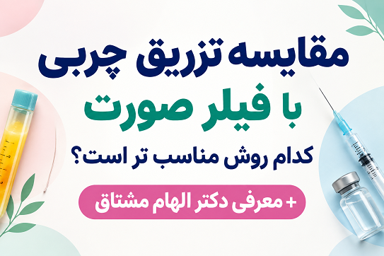 مقایسه تزریق چربی با فیلر صورت | کدام روش مناسب تر است + معرفی دکتر الهام مشتاق | بهترین دکتر تزریق چربی تهران