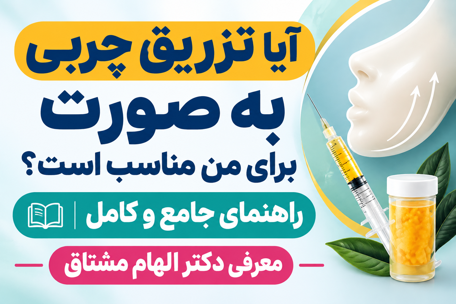 آیا تزریق چربی به صورت برای من مناسب است | راهنمای جامع و کامل | دکتر الهام مشتاق