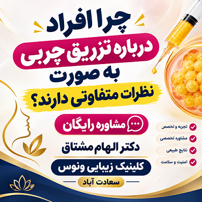 چرا افراد درباره تزریق چربی به صورت نظرات متفاوتی دارند مشاوره رایگان دکتر الهام مشتاق بهترین دکتر تزریق چربی تهران
